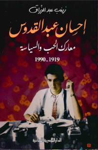 احسان عبد القدوس معارك الحب والسياسة 1919-1990