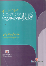 الاساليب الحديثة في تعليم اللغة العربية
