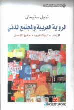 الرواية العربية و المجتمع المدني