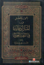 المعجم المفصل في المترادفات في اللغة العربية .