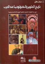 تاريخ العلوم والتكنولوجيا عند العرب
