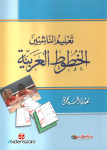 تعليم الناشئين الخطوط العربية