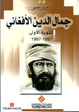 جمال الدين الأفغاني