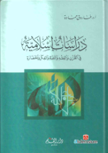dırasat islamıa fe el koran,el fkh,el loğa,el fkr ve el hdara