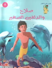 صلاح و الدلفين الصغير