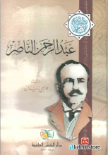 عبد الرحمن الناصر .