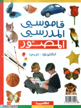 قاموسي المدرسي المصور (انكليزي-عربي)