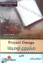 مشروع أوميغا