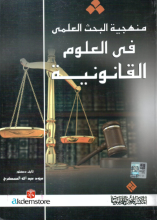 منهجية البحث العلمي في العلوم القانونية