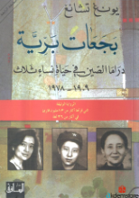 بجعات بريّة-دراما الصين في حياة نساء ثلاث-1909-1978