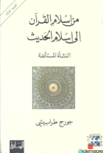 من إسلام القرآن إلى إسلام الحديث