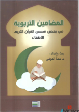 المضامين التربوية في بعض قصص القرآن الكريم للأطفال