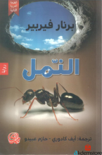 ثلاثية النمل الكتاب الاول النمل