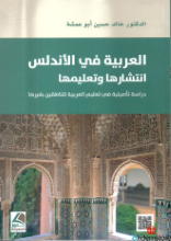 العربية في الأندلس انتشارها وتعليمها-دراسة تأصيلية في تعليم العربية للناطقين بغيرها-