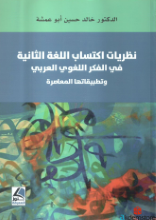 نظريات اكتساب اللغة الثانية في الفكر اللغوي العربي وتطبيقاته المعاصرة