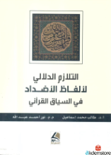 التلازم الدلالي لألفاظ الأضداد في السياق القرآني