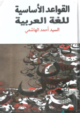 القواعد الأساسية في اللغة العربية