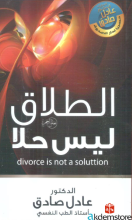 الطلاق ليس حلاّ/عادل صادق