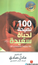 100نصيحة لحياة سعيدة/عادل صادق