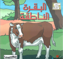 اروع قصص الحيوانات البقرة الناطقة