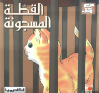 أروع قصص الحيوانات -القطة المسجونة