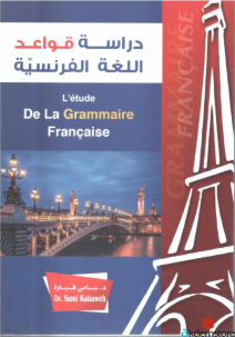 دراسة قواعد اللغة الفرنسية