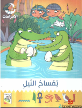 تمساح النيل /الأهرامات