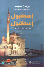 إسطنبول إسطنبول