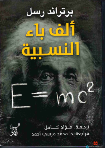 ألف_باء_النسبية