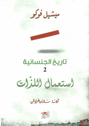 تاريخ_الجنسانية_2_؛_استعمال_الذات