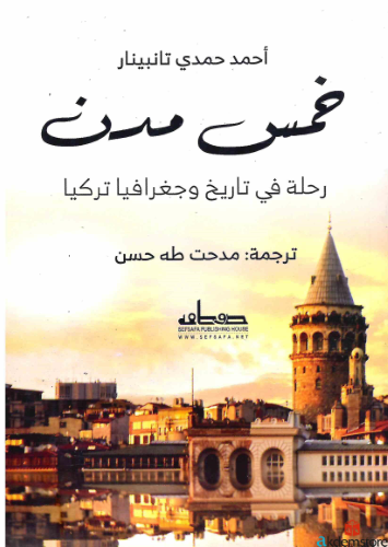 خمس_مدن_رحلة_فى_تاريخ_وجغرافيا_تركيا