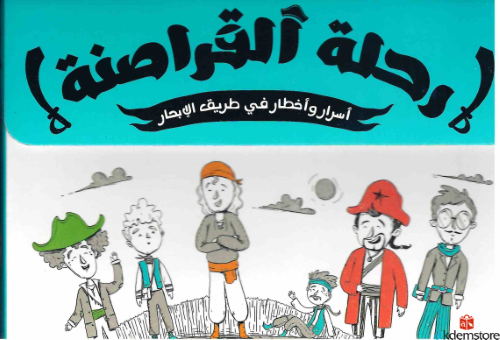 سلسلة_رحلة_القراصنة_4_كتب