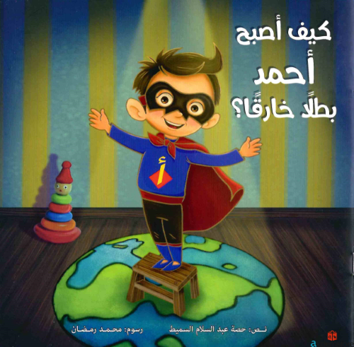 كيف_أصبح_أحمد_بطلاً_خارقاً