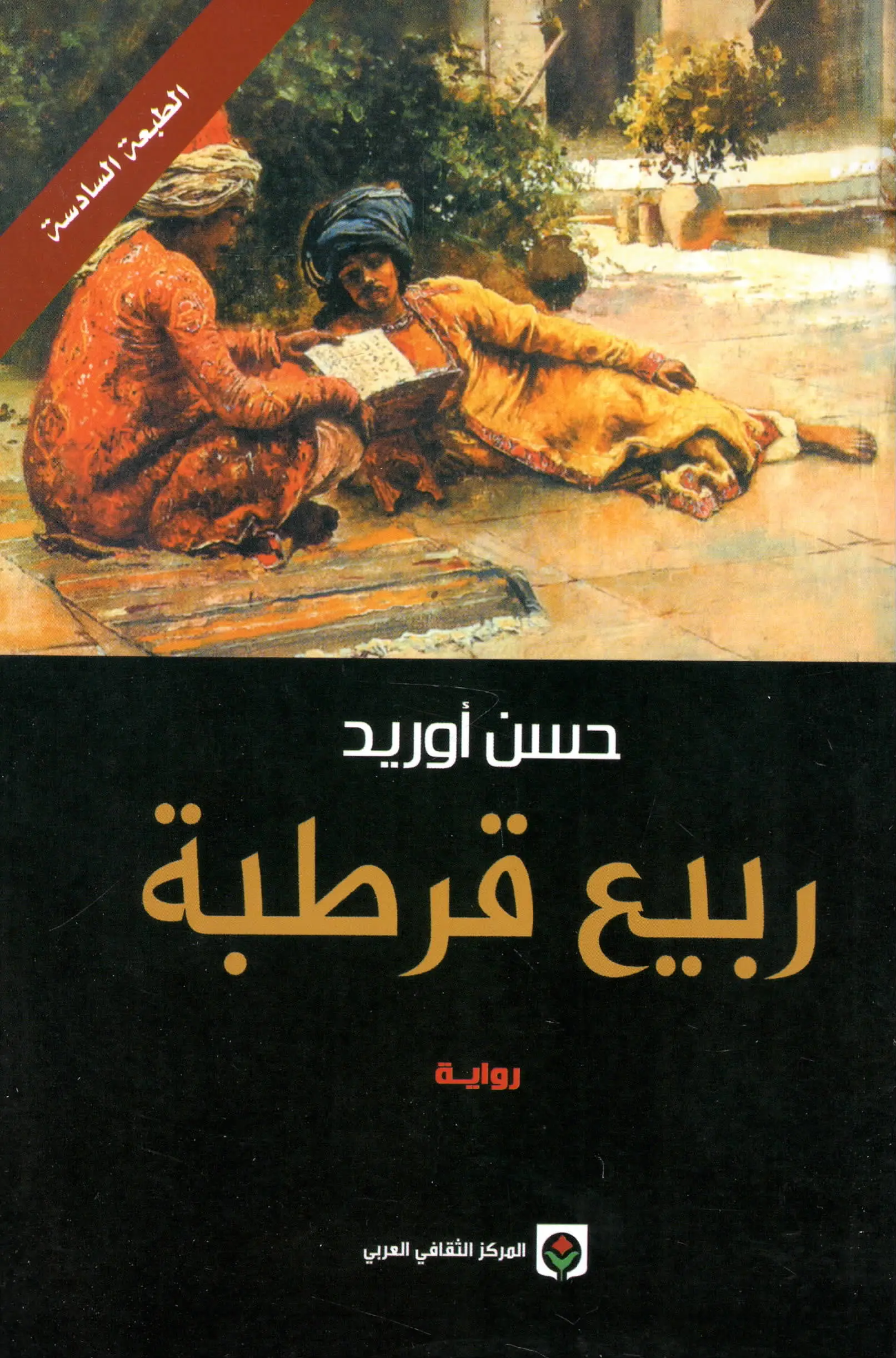 ربيع-قرطبة-