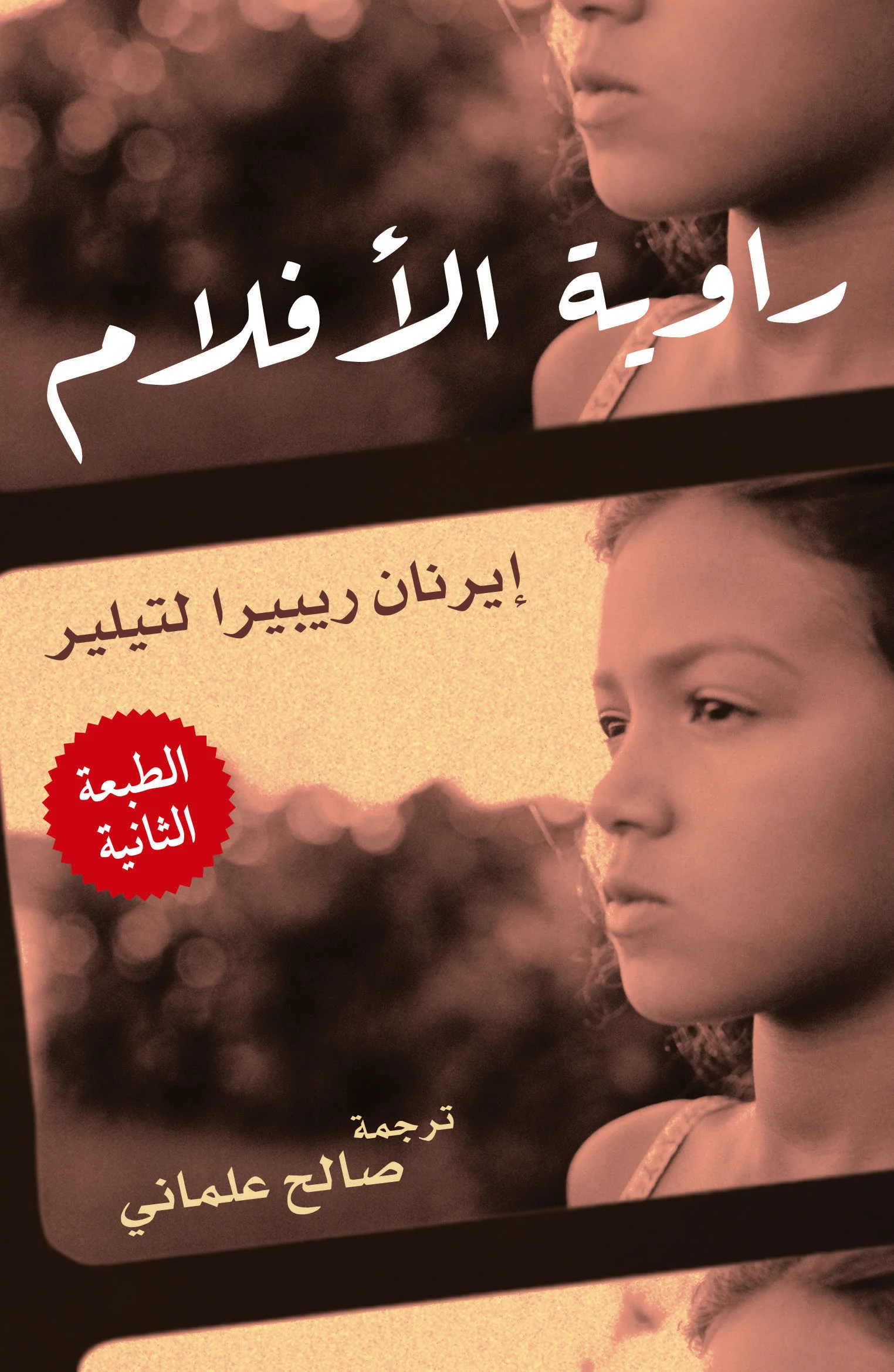 RawiyatAlAflam2ndPrintCover