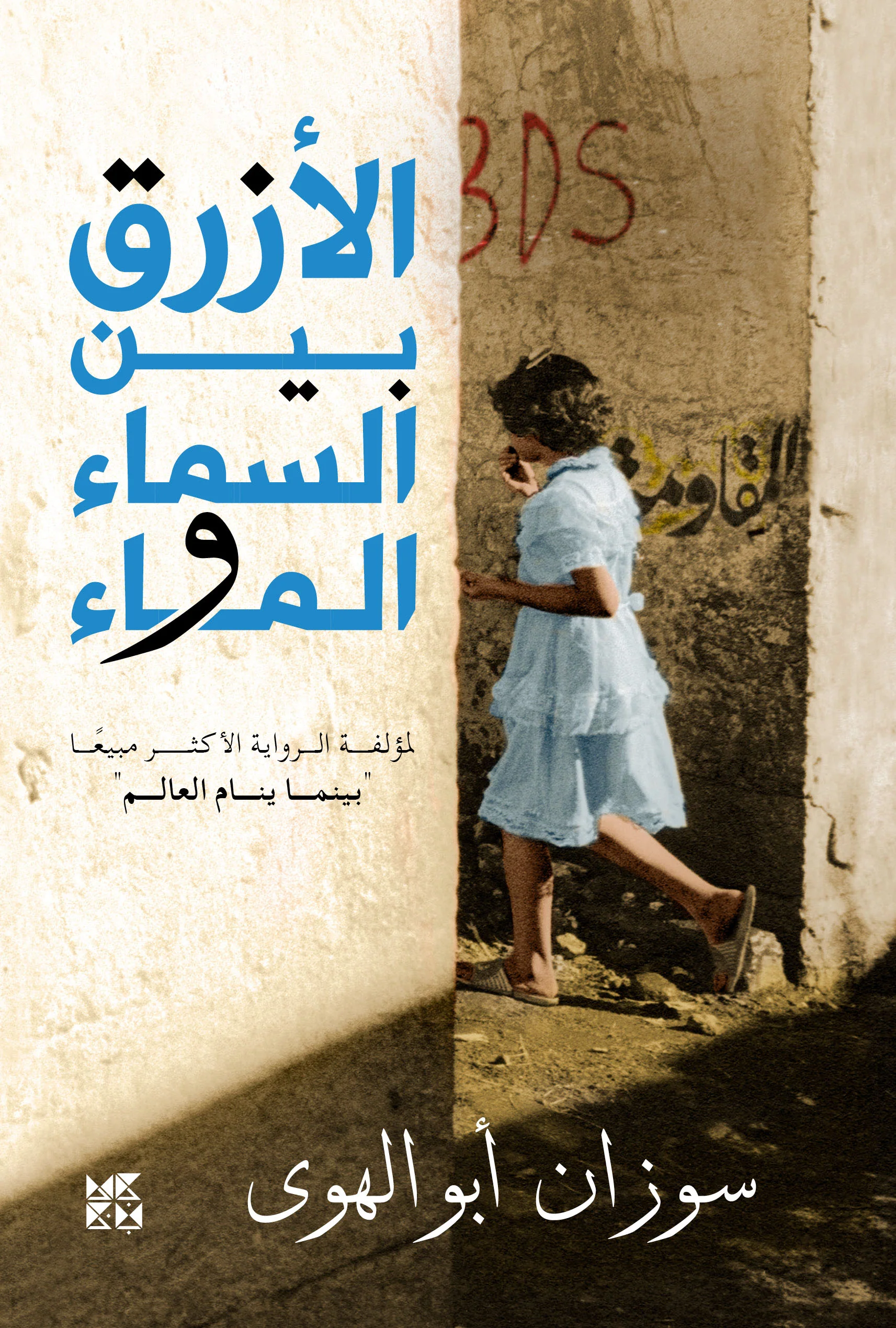 TheBluebetweenSky_Water_arabic_-Cover_Print