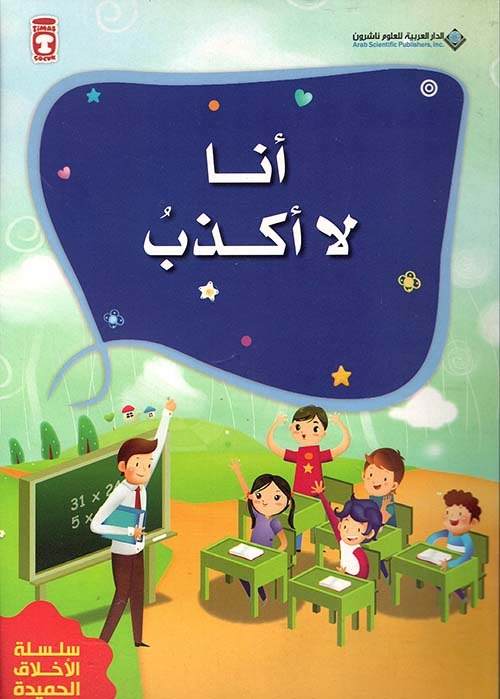 أنا لا أكذب