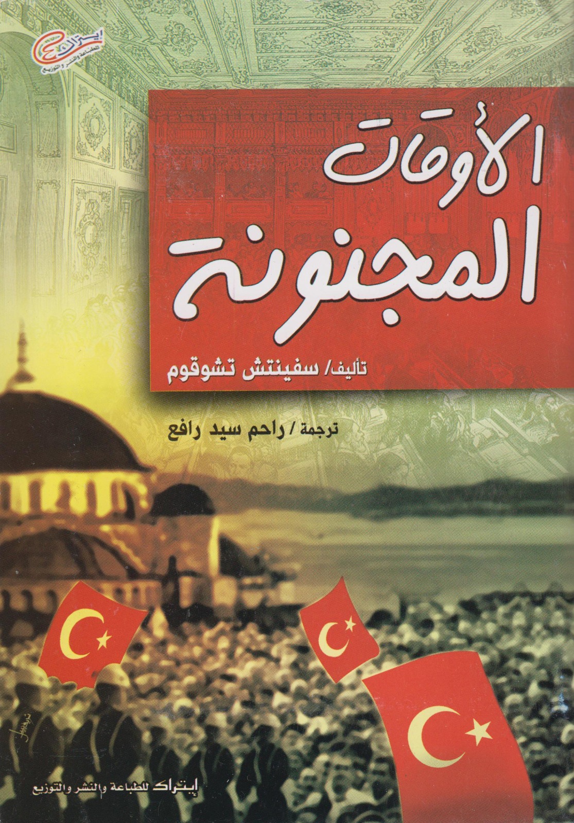 الأوقات المجنونة