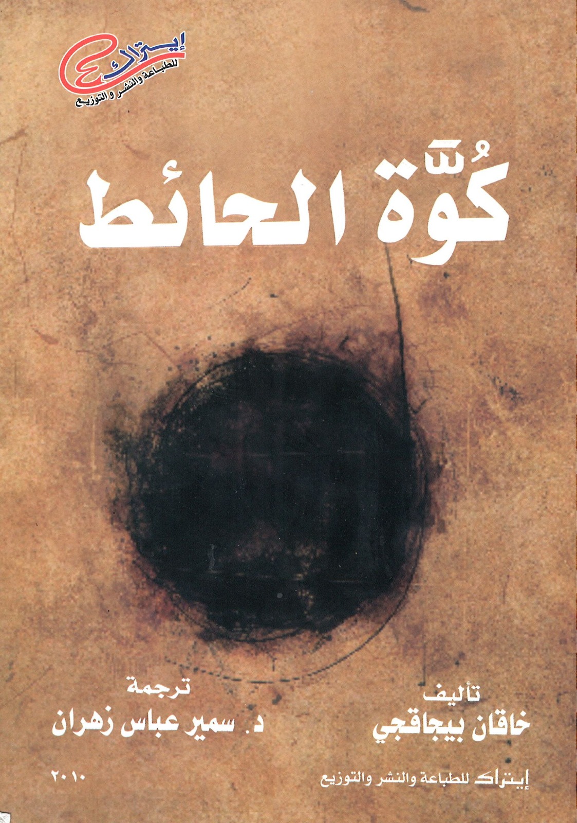 كوة الحائط