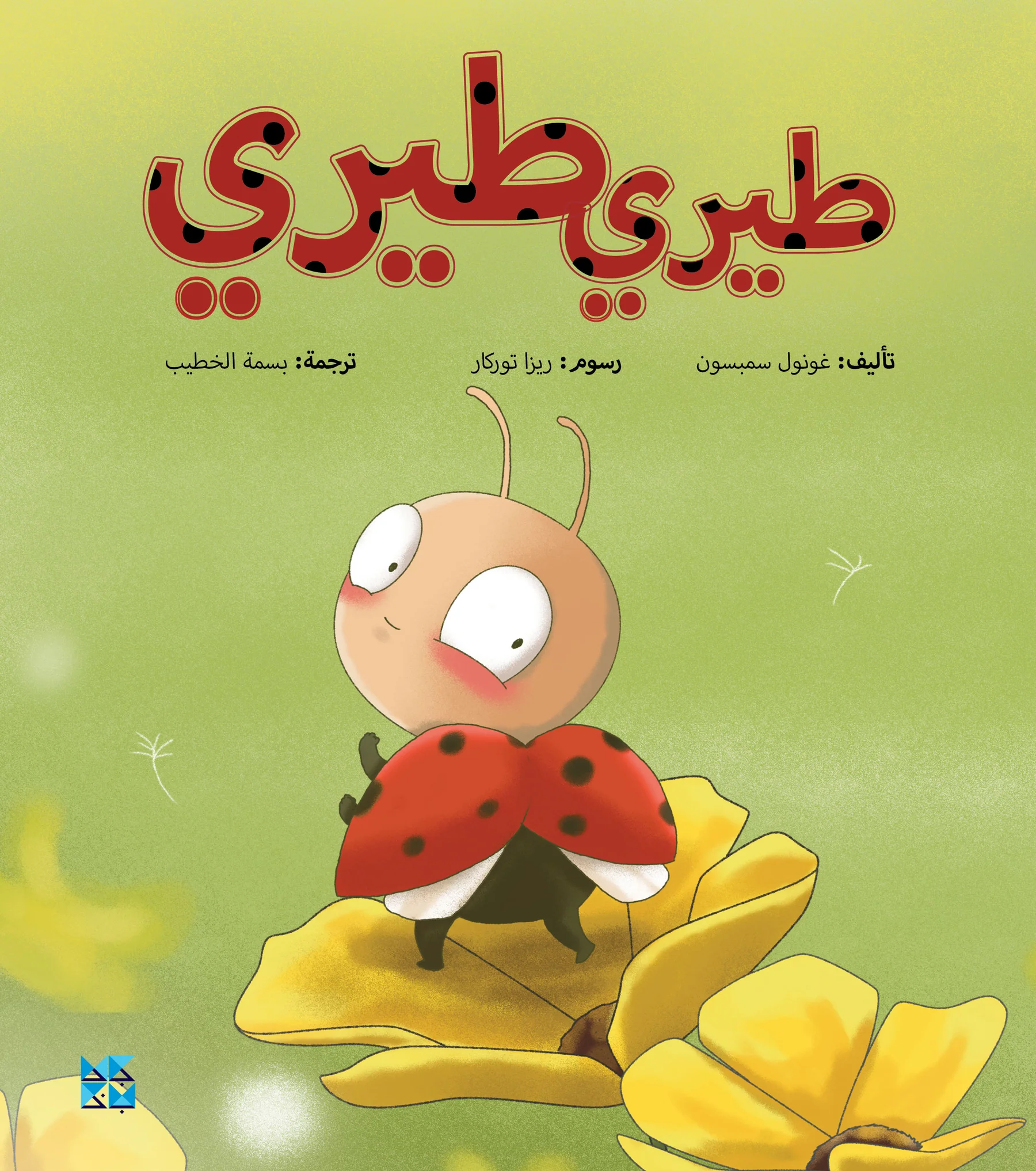 TheReluctantLadybird-COVER-_ARA