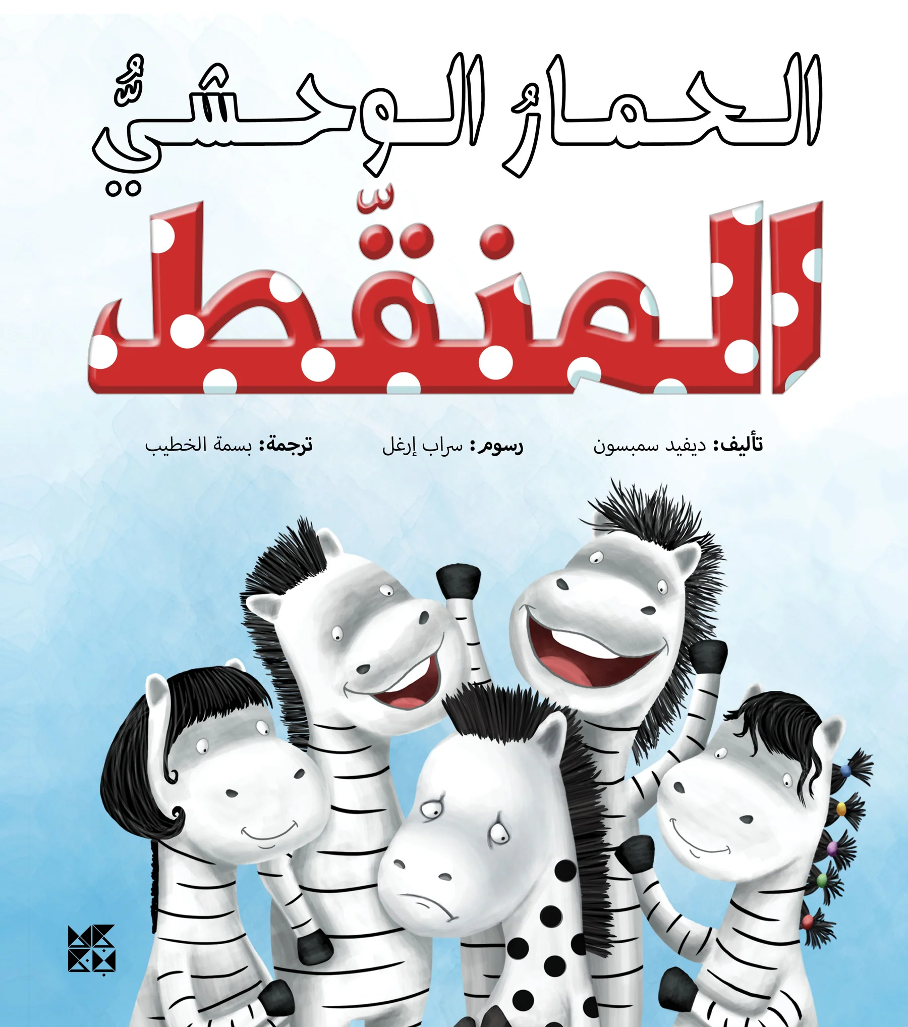 TheSpottyZebraPonti-COVER-_ARA