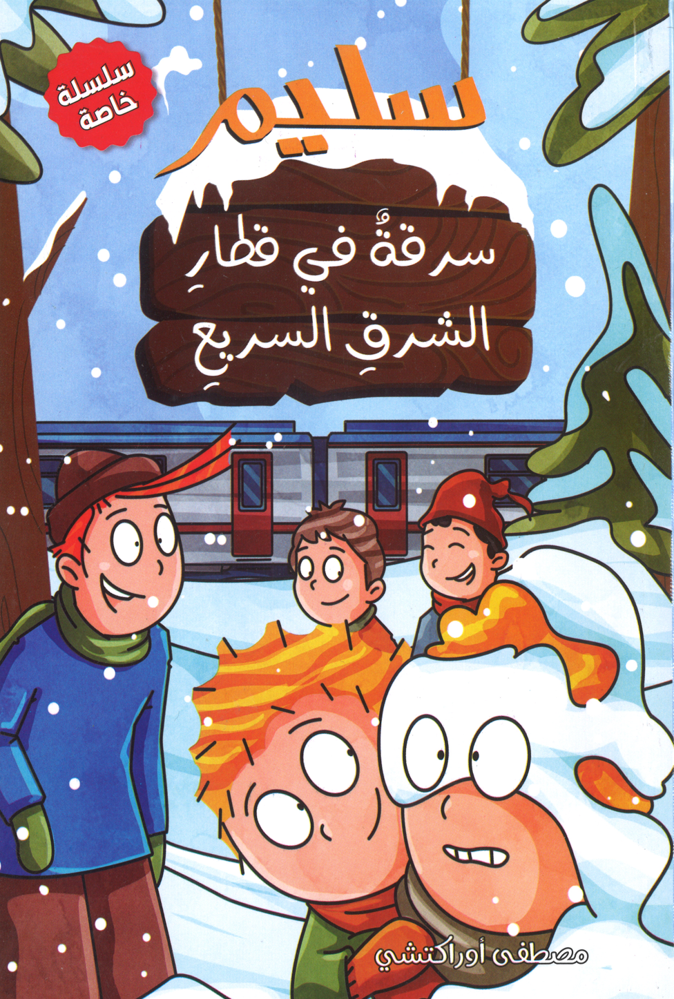 سليم-سرقة-في-قطار-الشرق-السريع